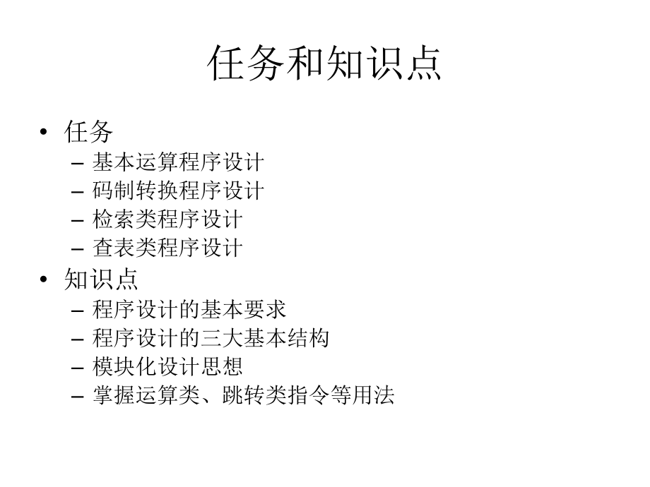 单片机技术教学做一体化教程 工业和信息化高职高专“十二五”规划教材立项项目  教学课件 ppt 作者 万长征 谢利华 魏洪昌 8.单片机汇编程序设计_第2页