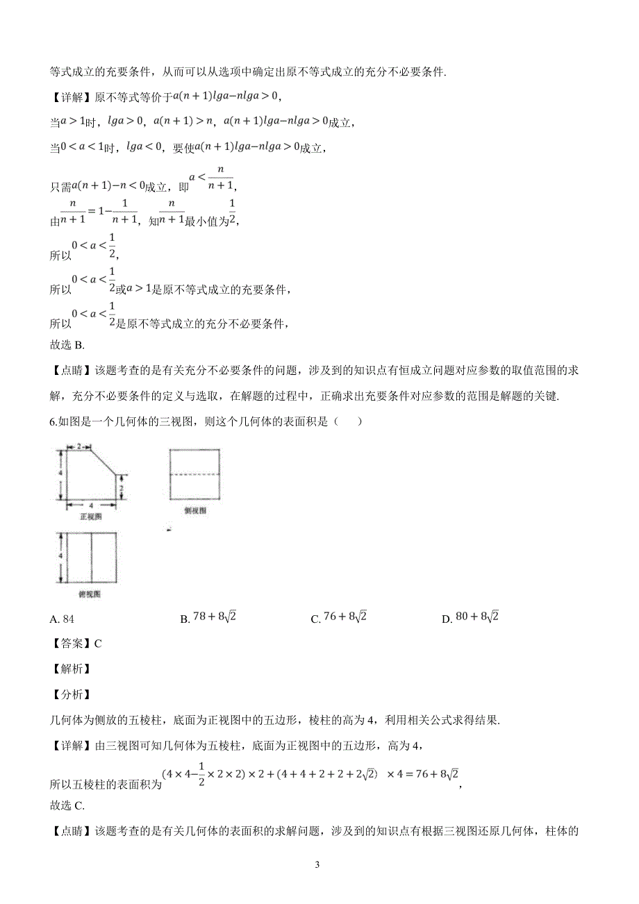 河南省八市重点高中联盟“领军考试”2019届高三第三次测评理科数学试题（解析版）_第3页