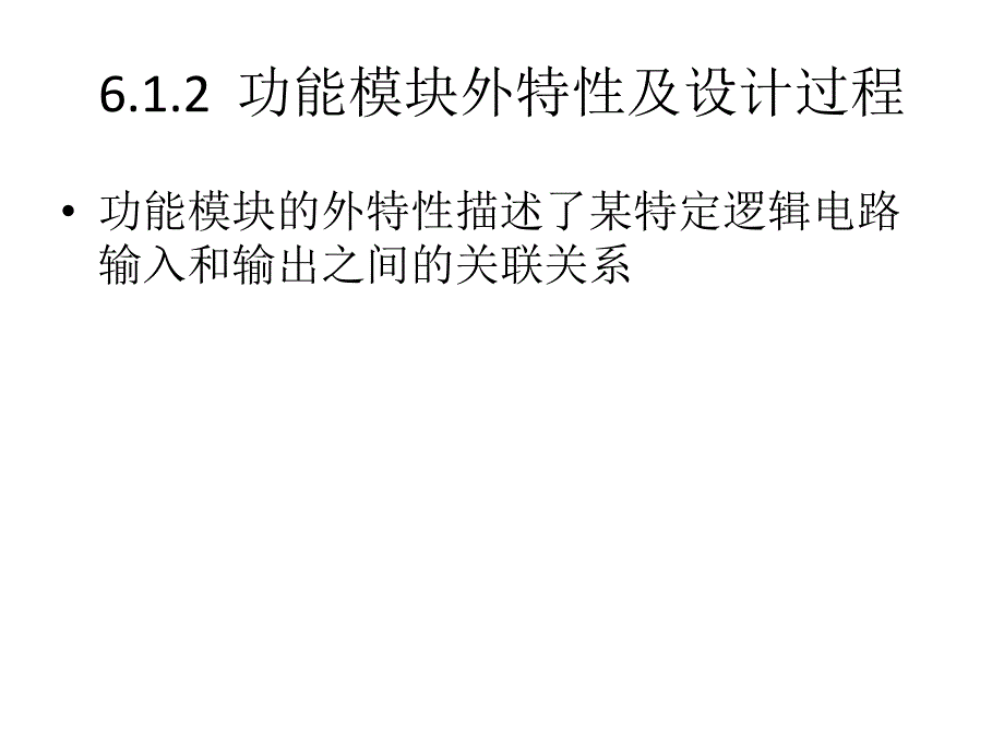 数字逻辑 教学课件 ppt 作者  王茜 黄仁 许光辰 第6章数字系统功能模块设计_第4页