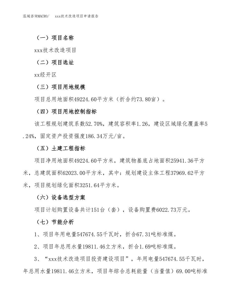 (投资17256.79万元，74亩）xxx技术改造项目申请报告_第5页