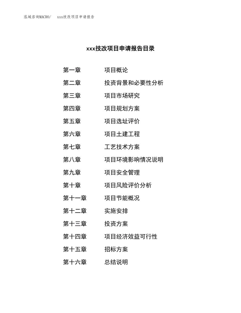 (投资2907.11万元，13亩）xx技改项目申请报告_第2页