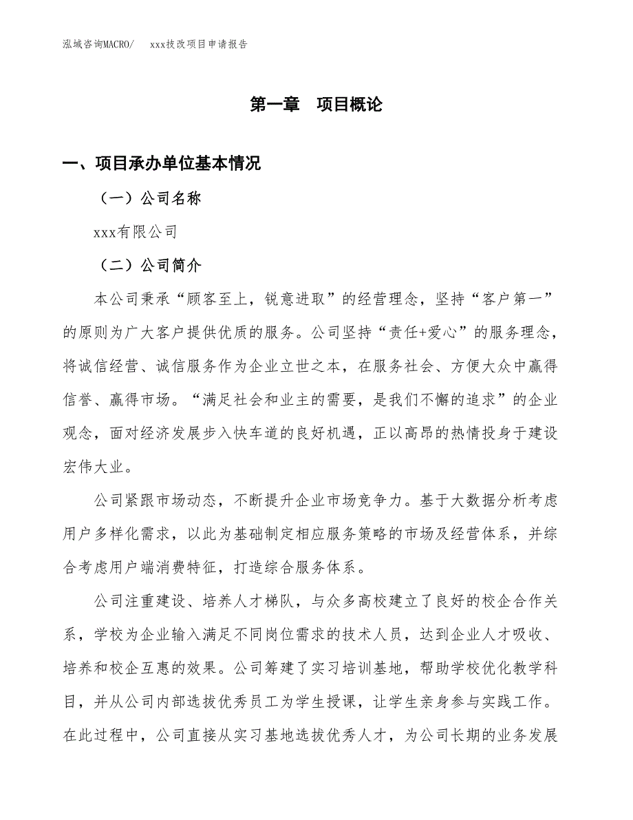 (投资2907.11万元，13亩）xx技改项目申请报告_第3页