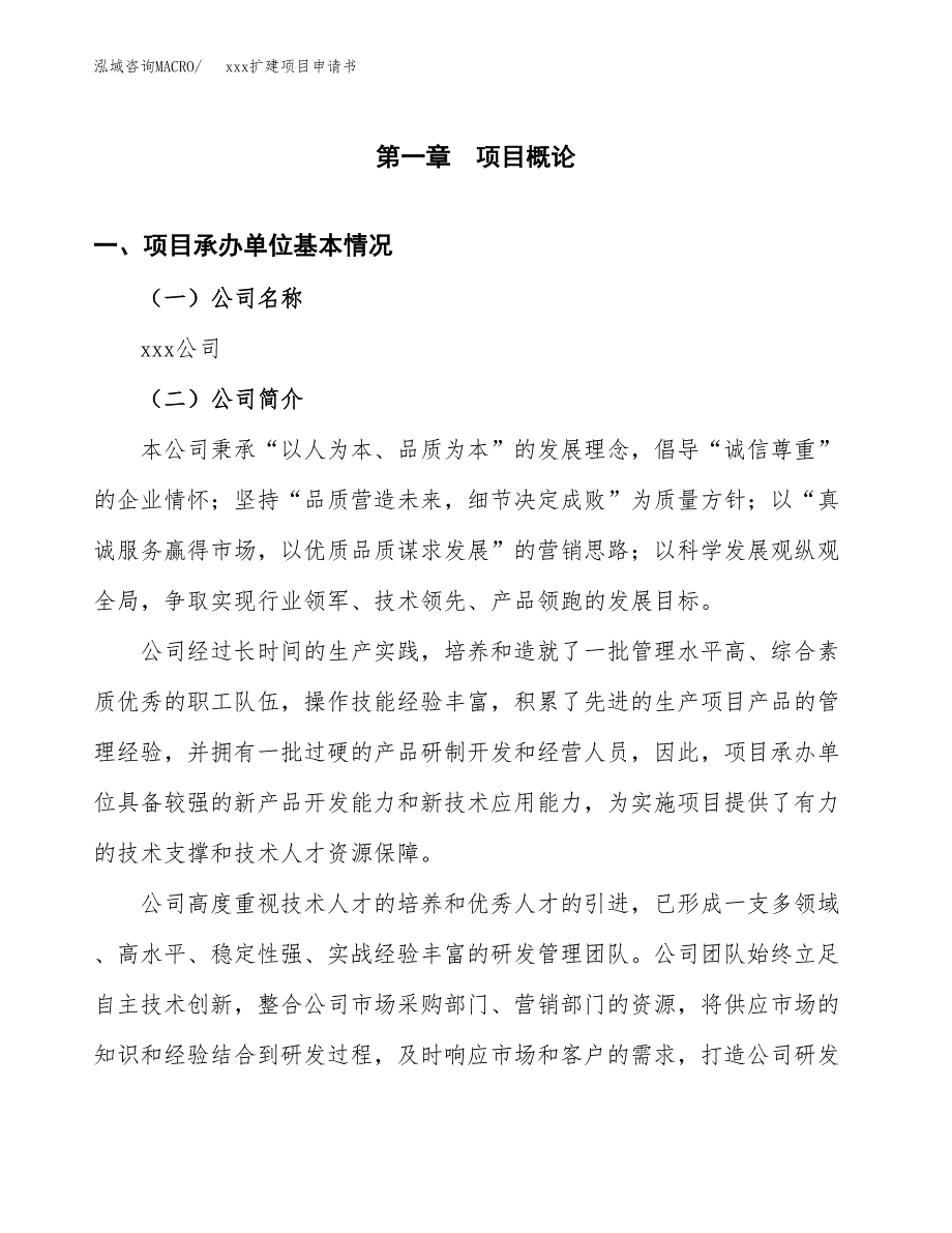 (投资4303.97万元，20亩）xx扩建项目申请书_第3页