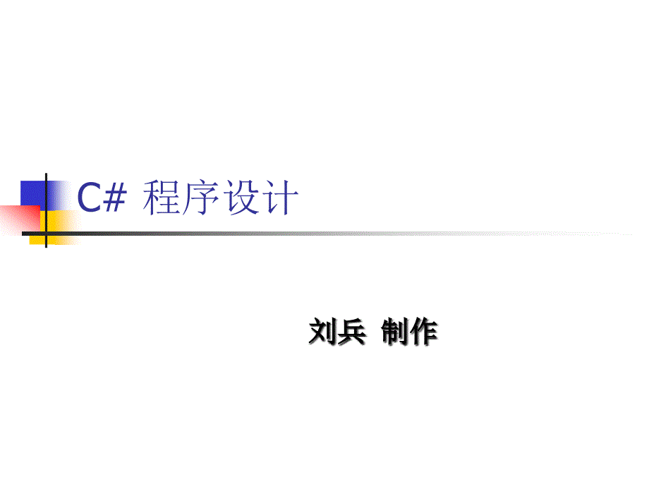 C# 程序设计 刘兵 第1章_第1页