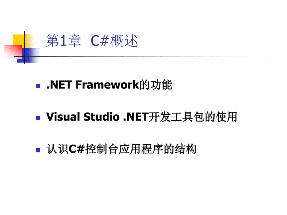 C# 程序设计 刘兵 第1章_第2页