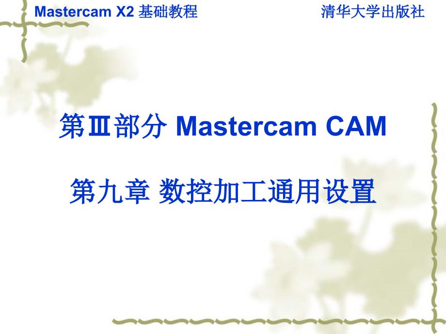 Mastercam X2基础教程 教学课件 ppt 作者 v 978-7-302-16052-6 第九章_第1页