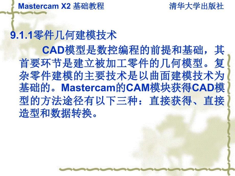 Mastercam X2基础教程 教学课件 ppt 作者 v 978-7-302-16052-6 第九章_第5页