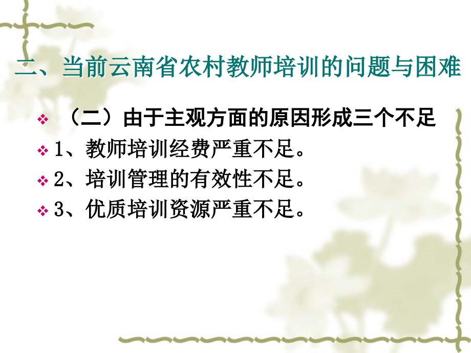 云南省农村教师培训的问题与对策研究.ppt_第4页
