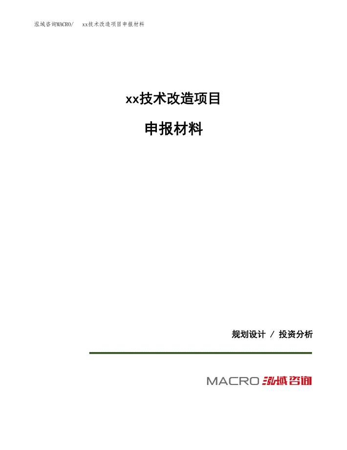 (投资17015.46万元，75亩）xx技术改造项目申报材料