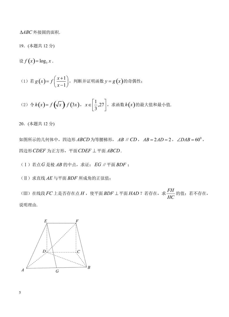 吉林省长春市实验中学2019届高三上学期期末考试数学（理）试卷 含答案_第5页