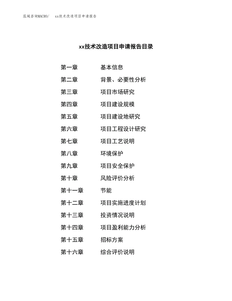 (投资15954.80万元，80亩）xx技术改造项目申请报告_第2页