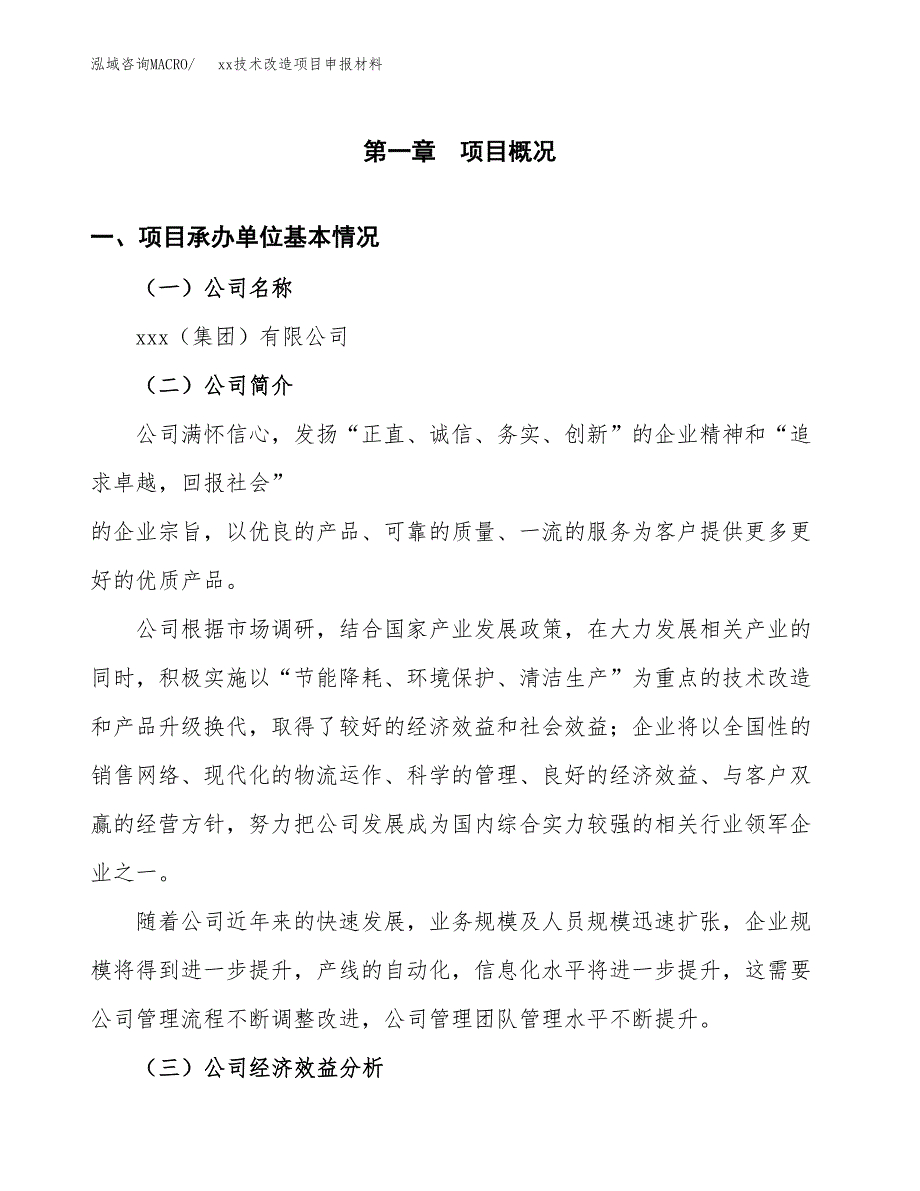 (投资20317.12万元，83亩）xx技术改造项目申报材料_第3页