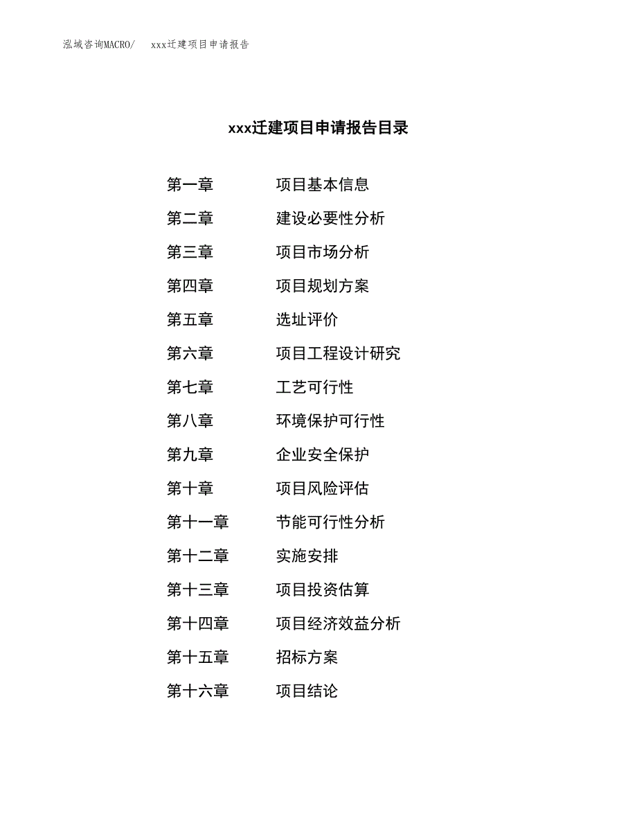 (投资20738.70万元，80亩）xx迁建项目申请报告_第2页