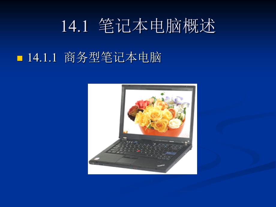 计算机组装、维护与维修教程 教学课件 ppt 作者 刘瑞新 第14章  笔记本电脑_第2页