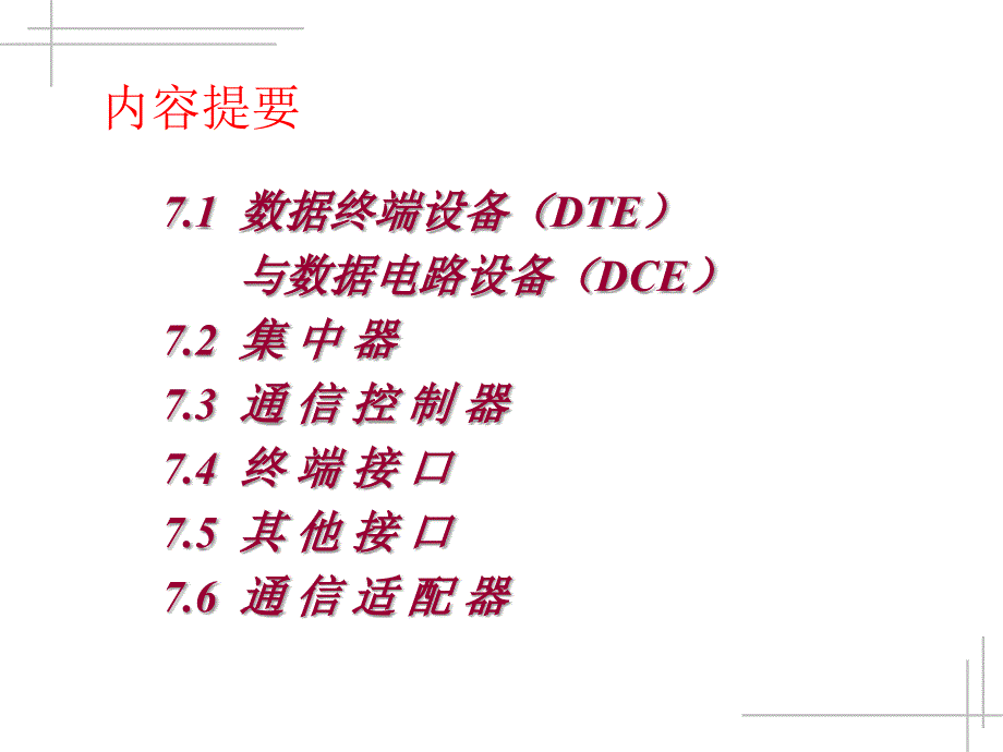 数据通信技术 第二版  教学课件 ppt 作者  李斯伟 雷新生 第7章_第2页