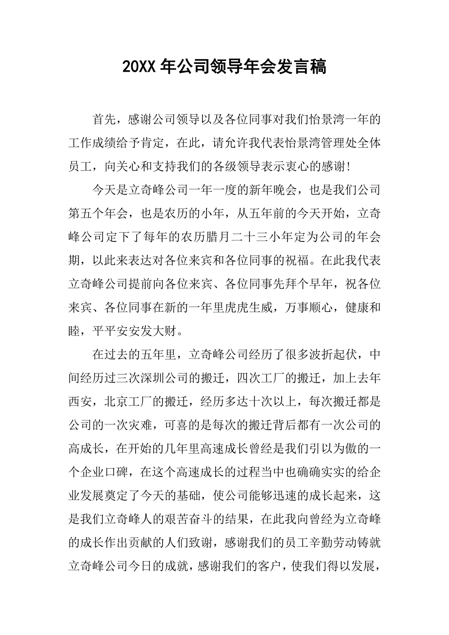 20xx年公司领导年会发言稿_第1页