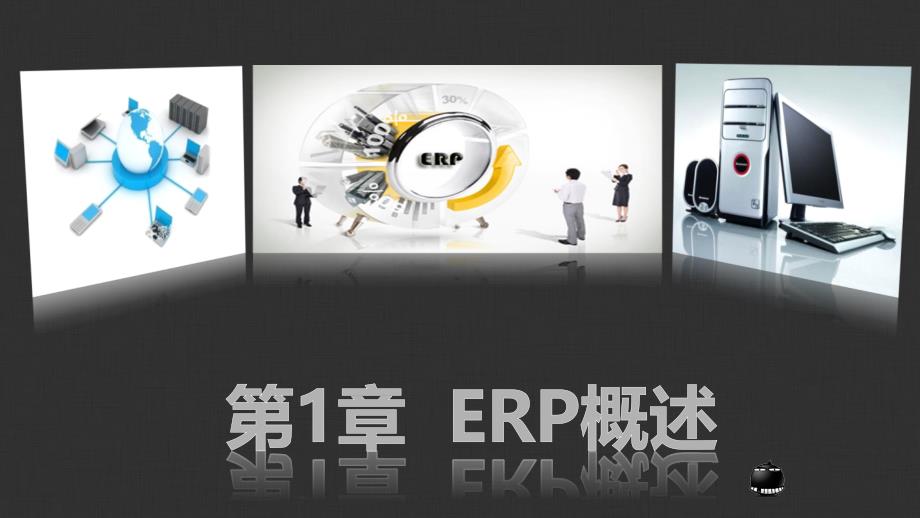 ERP原理与应用教学课件 ppt 作者  欧阳文霞 第1章  ERP概述_第1页