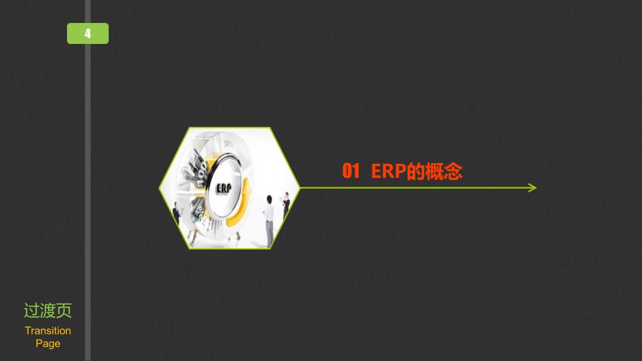 ERP原理与应用教学课件 ppt 作者  欧阳文霞 第1章  ERP概述_第4页