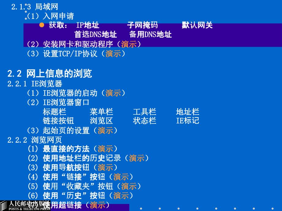 因特网技术应用基础 普通高等教育“十一五”国家级规划教材  教学课件 ppt 作者  居悌 马伟 第二章因特网的访问_第3页