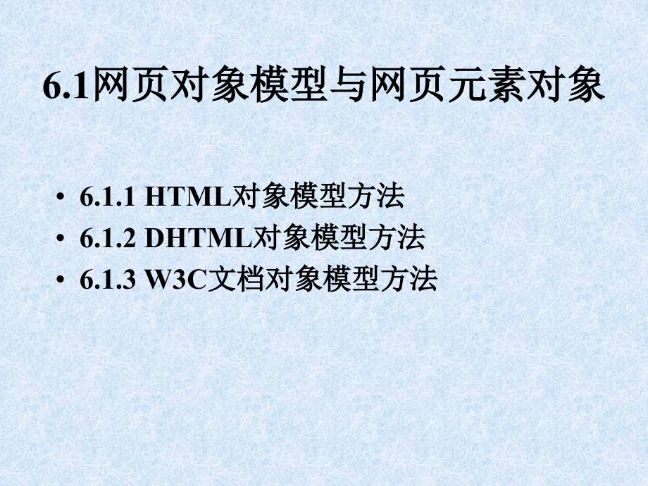 JavaScript脚本程序设计 教学课件 ppt 作者  吴以欣 陈小宁 第6章Javascript与动态网页(DHTML)_第3页