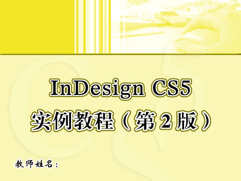 InDesign CS5实例教程 第2版  教学课件 ppt 作者  朱建东 杨喜林 1_第1页