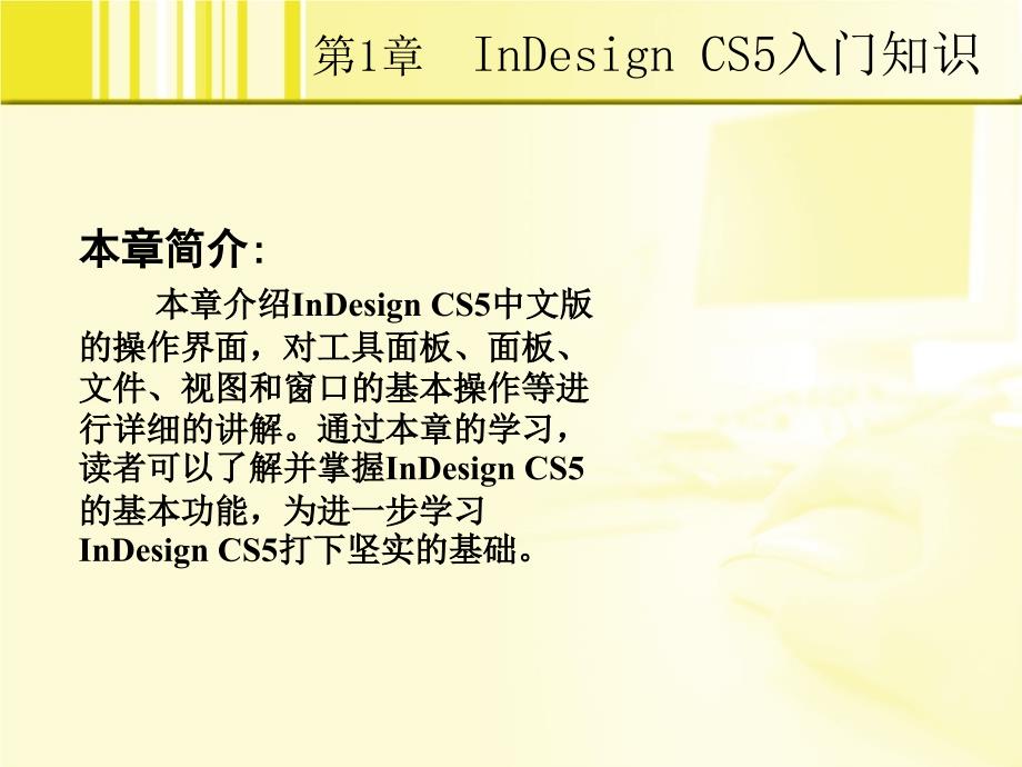 InDesign CS5实例教程 第2版  教学课件 ppt 作者  朱建东 杨喜林 1_第2页