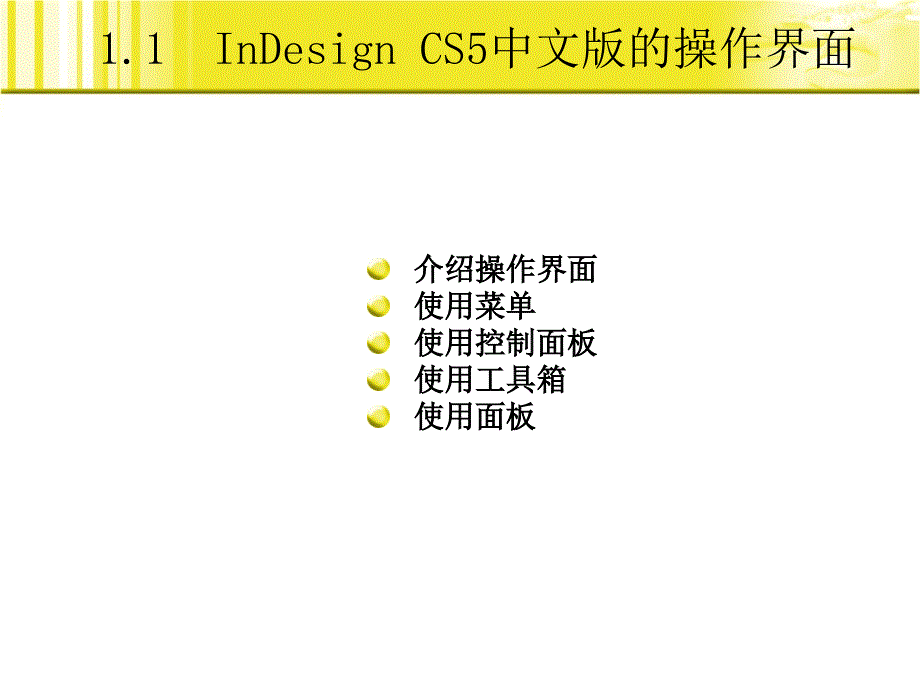InDesign CS5实例教程 第2版  教学课件 ppt 作者  朱建东 杨喜林 1_第4页
