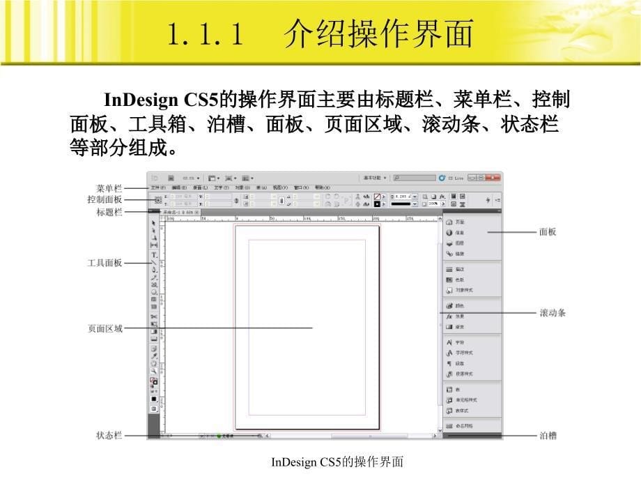 InDesign CS5实例教程 第2版  教学课件 ppt 作者  朱建东 杨喜林 1_第5页