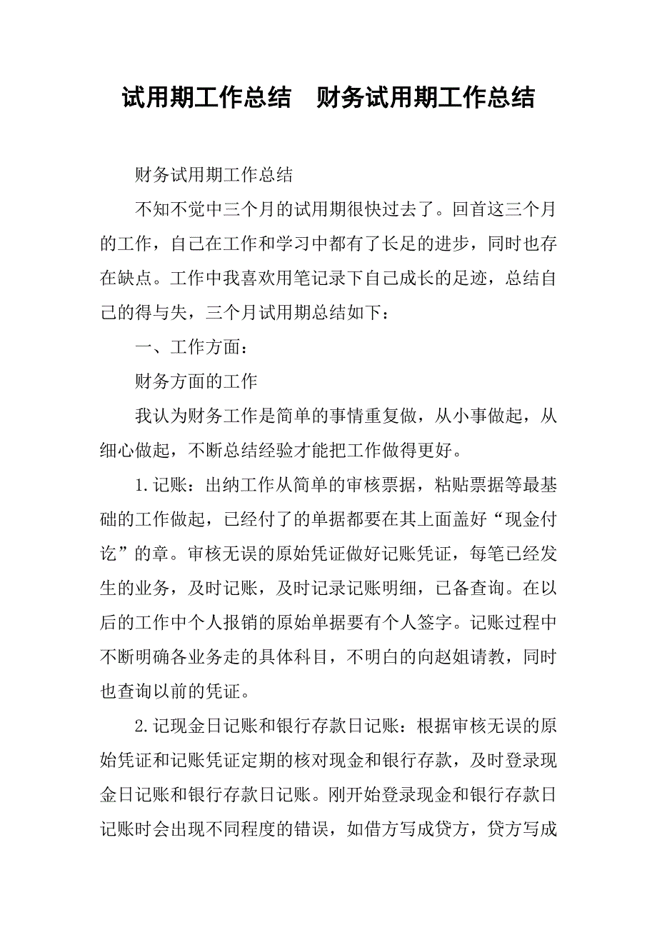 试用期工作总结：财务试用期工作总结_第1页