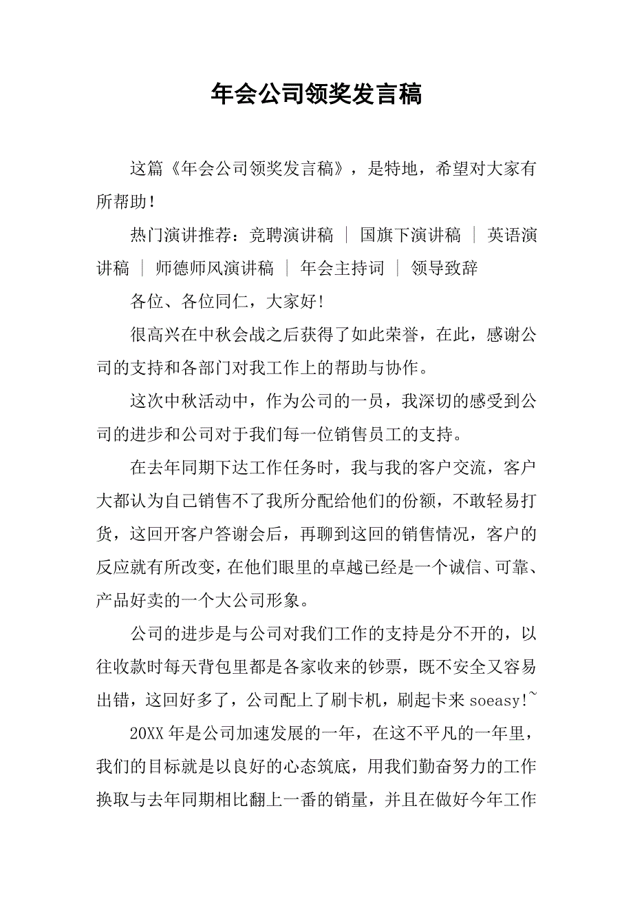 年会公司领奖发言稿_第1页