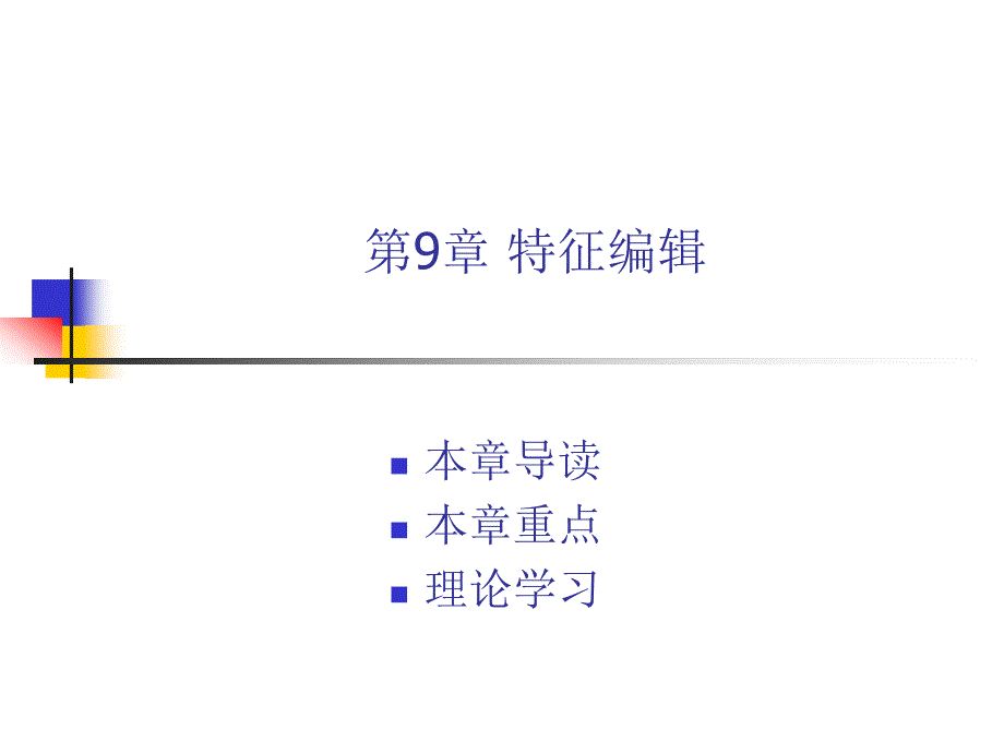 中文版ProENGINEER Wildfire 4.0基础教程 978-7-302-17024-2 第9章 特征编辑_第1页