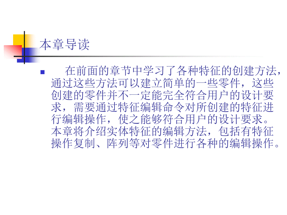 中文版ProENGINEER Wildfire 4.0基础教程 978-7-302-17024-2 第9章 特征编辑_第2页