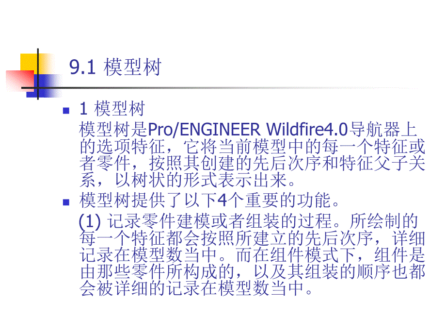 中文版ProENGINEER Wildfire 4.0基础教程 978-7-302-17024-2 第9章 特征编辑_第4页
