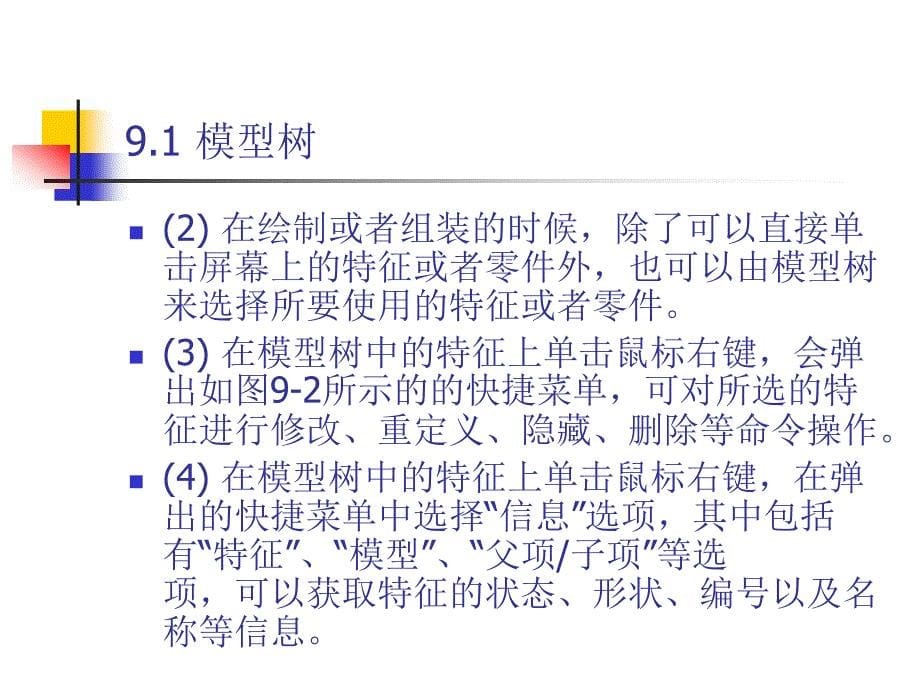 中文版ProENGINEER Wildfire 4.0基础教程 978-7-302-17024-2 第9章 特征编辑_第5页
