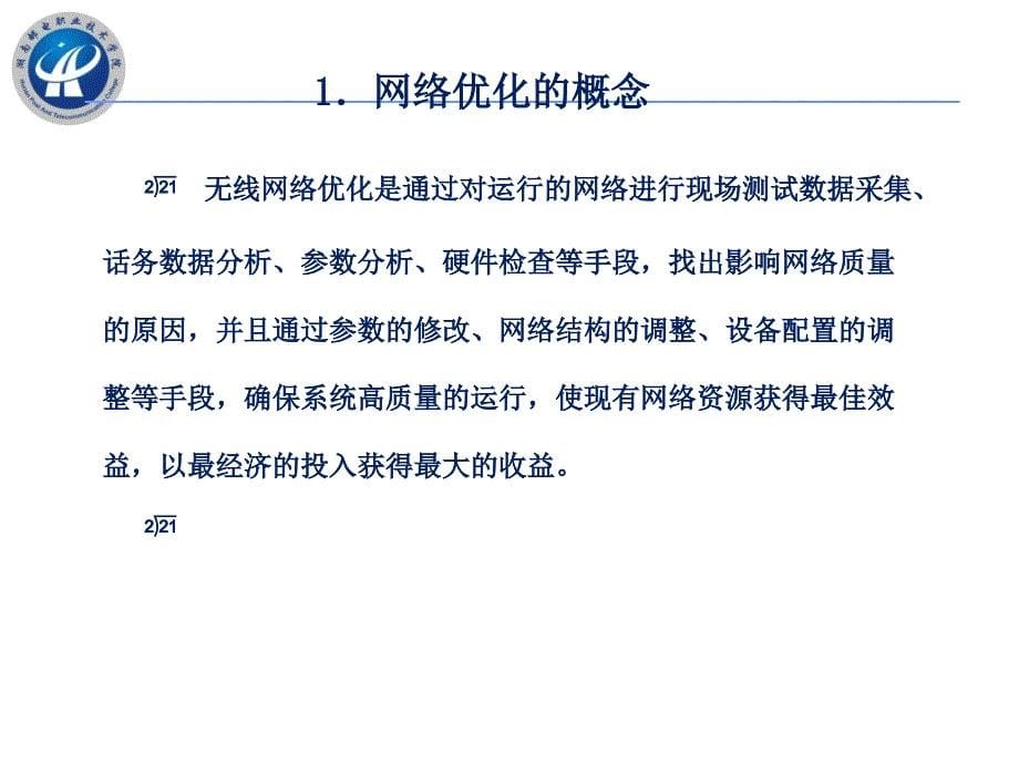 3G无线网络规划与优化 中国通信学会普及与教育工作委员会推荐教材  教学课件 ppt 作者  张敏 蒋招金 编著 任务1   3G无线网络优化总体流程_第5页