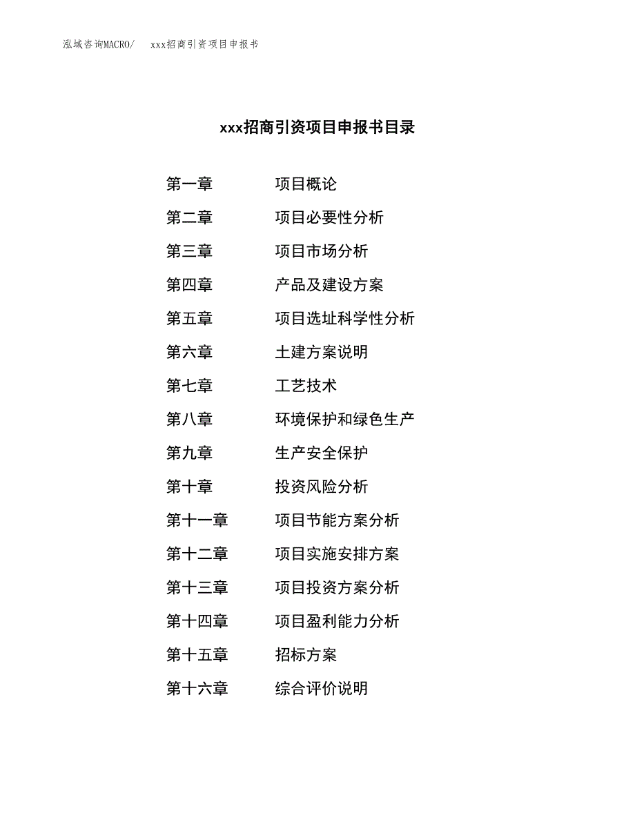 (投资18516.97万元，70亩）xxx招商引资项目申报书_第2页