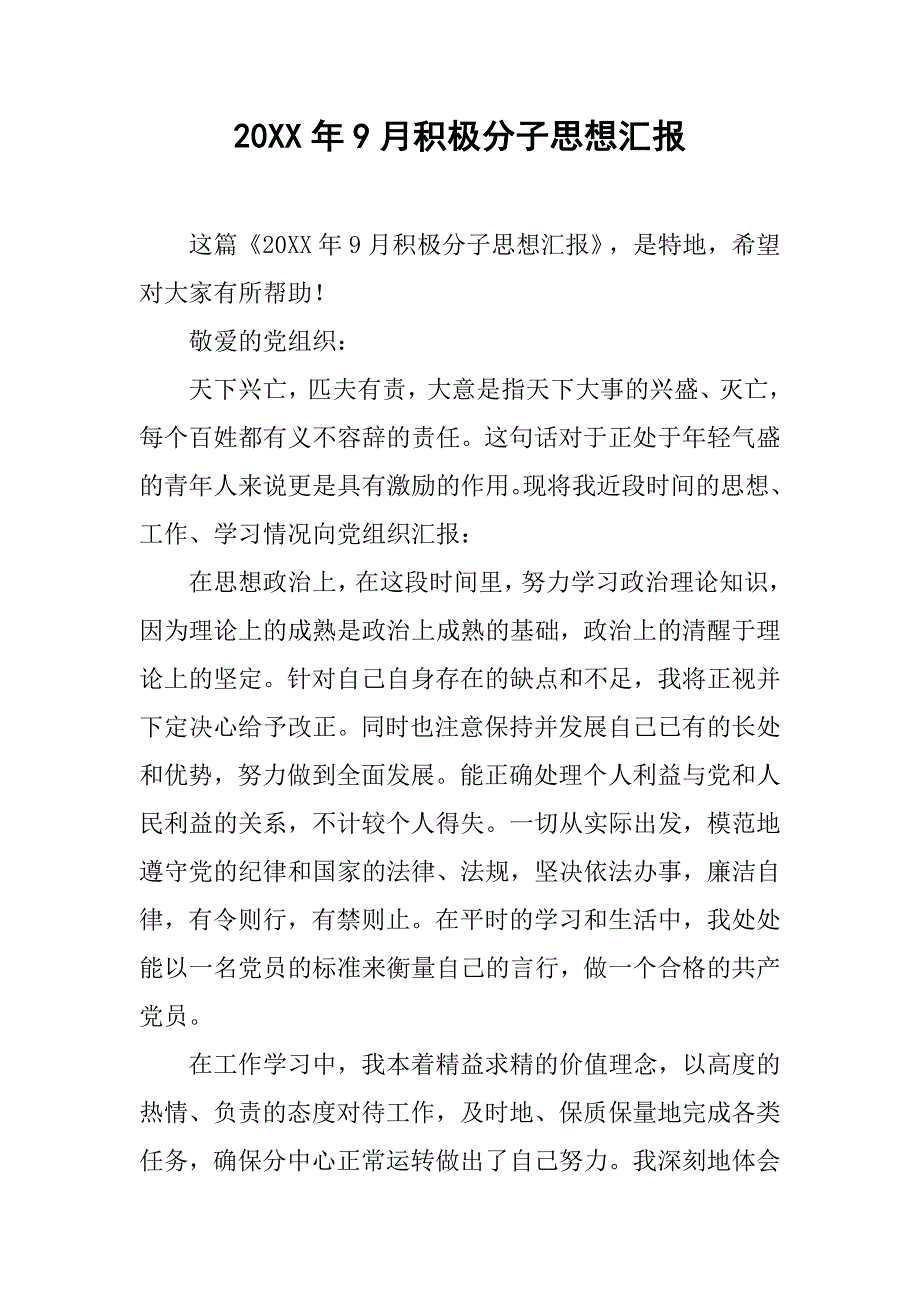 20xx年9月积极分子思想汇报_第1页