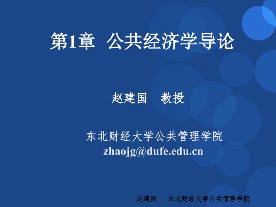 公共经济学 教学课件 ppt 作者 赵建国、吕丹 第1章  公共经济学导论_第1页