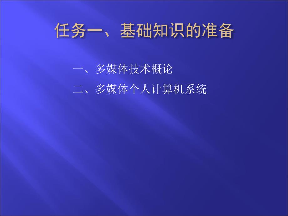 多媒体技术应用基础 项目教学  教学课件 ppt 刘映春 项目一  多媒体作品的规划_第3页