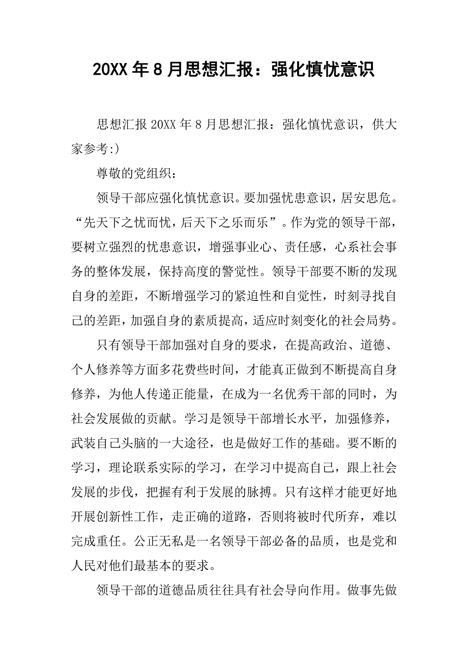 20xx年8月思想汇报：强化慎忧意识_第1页