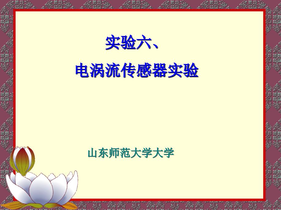 传感器实验与设计 2010山东省精品课程教材  教学课件 ppt 作者  刘爱华 满宝元 shiyan6_第1页