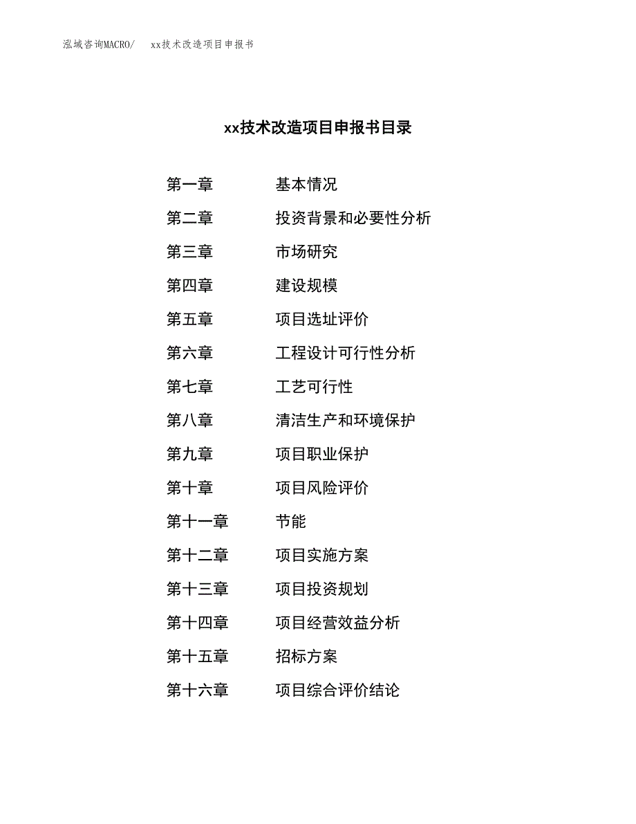 (投资18484.15万元，88亩）xx技术改造项目申报书_第2页