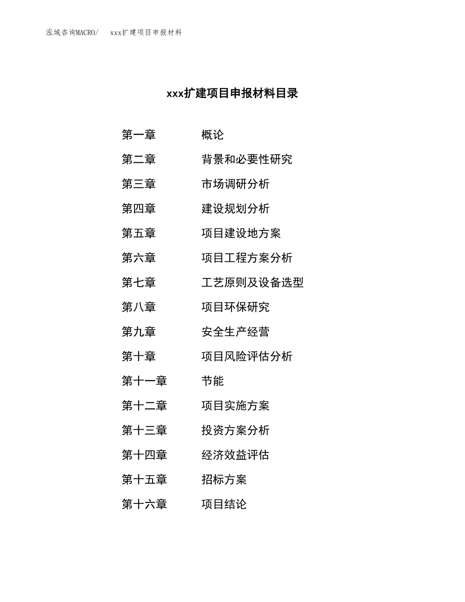 (投资18830.14万元，81亩）xx扩建项目申报材料_第2页