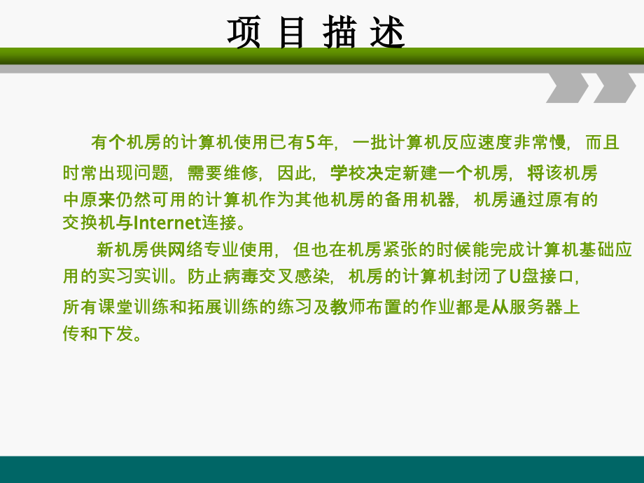 局域网组建、配置与维护项目教程 第2版  教学课件 ppt 作者  吴献文 项目5 实训室局域网组建配置与维护_第4页