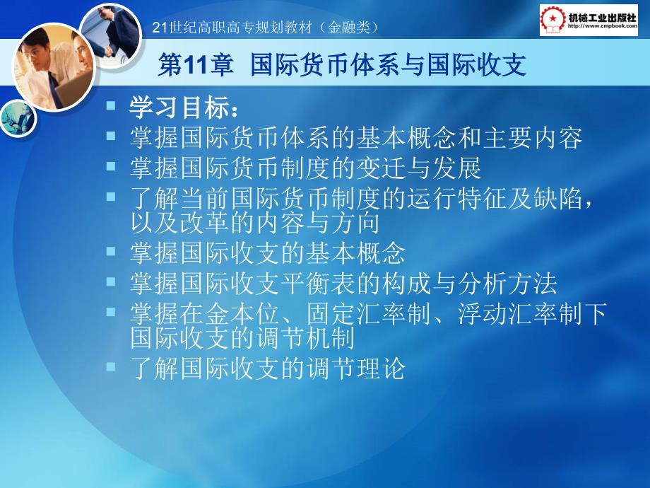 金融学基础 教学课件 ppt 作者 周晓志 何伟 第11章  国际货币体系与国际收支_第1页