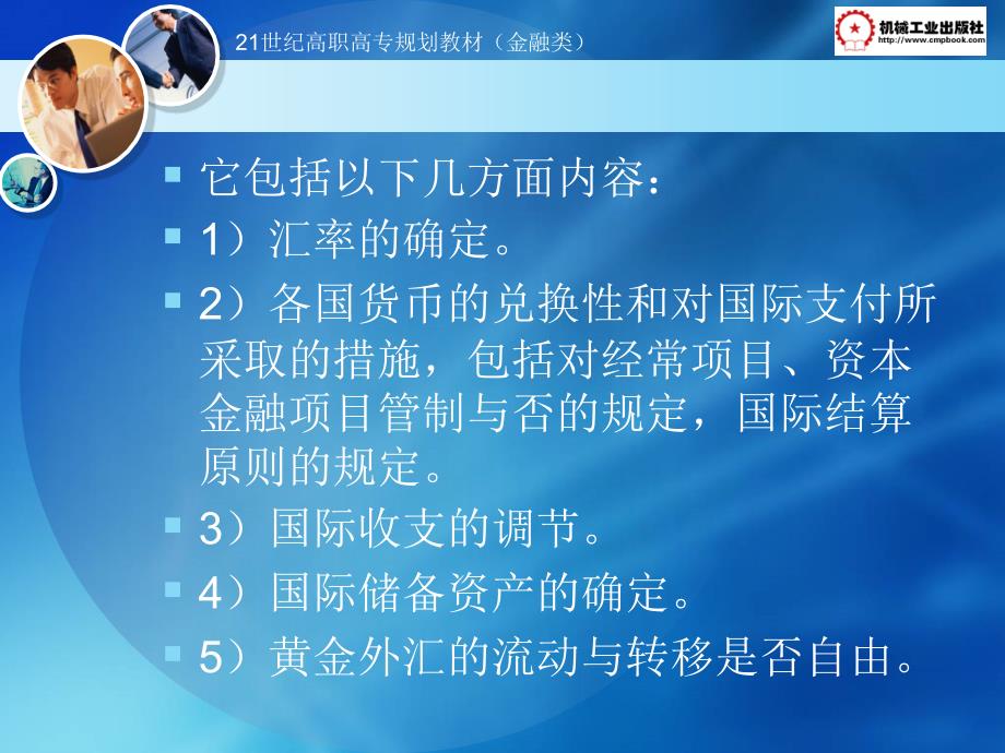 金融学基础 教学课件 ppt 作者 周晓志 何伟 第11章  国际货币体系与国际收支_第4页