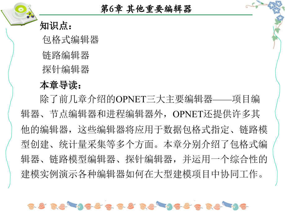 OPNET Modeler网络建模与仿真 教学课件 ppt 作者 李馨 第6-10章 第6章_第2页