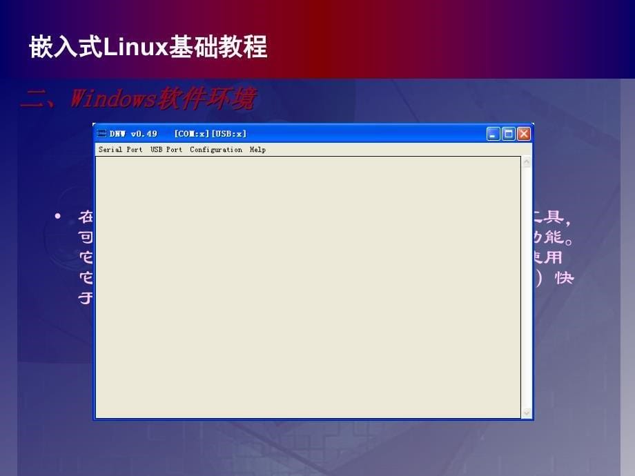 嵌入式Linux系统开发教程 教学课件 ppt 作者 978-7-302-22520-1 第五章_第5页