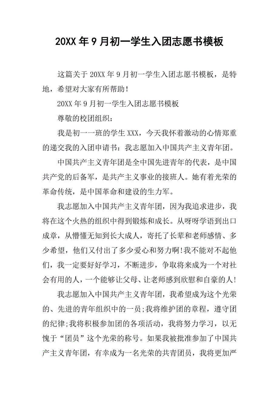 20xx年9月初一学生入团志愿书模板_第1页