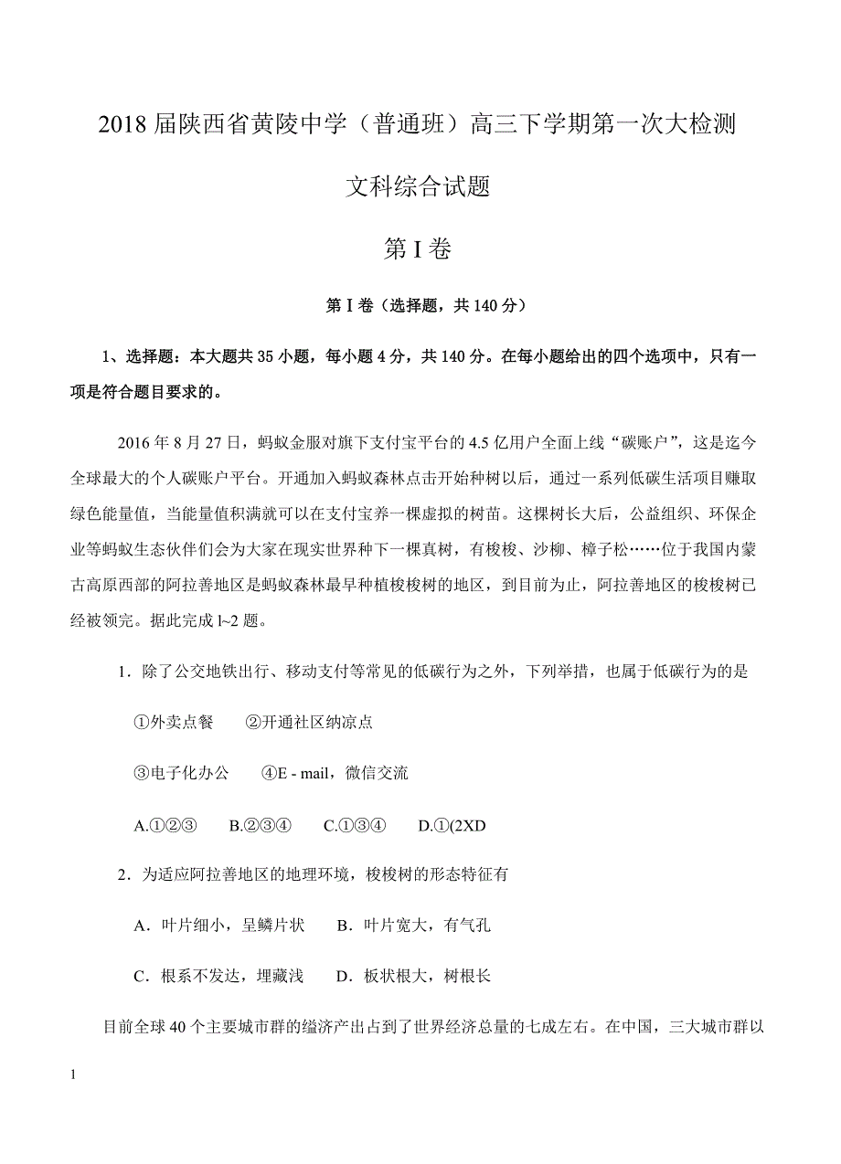 陕西省黄陵中学（普通班）2018届高三下学期第一次大检测文综试题 含答案_第1页